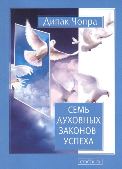 Семь духовных законов успеха - Дипак Чопра Слушать аудио книги онлайн без регистрации полностью бесплатно - knigavkarmane.net