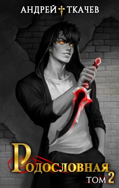 Родословная. Том 2 - Андрей Ткачев Слушать аудио книги онлайн без регистрации полностью бесплатно - knigavkarmane.net