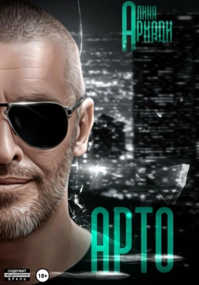 Арто - Алина Аркади Слушать аудио книги онлайн без регистрации полностью бесплатно - knigavkarmane.net