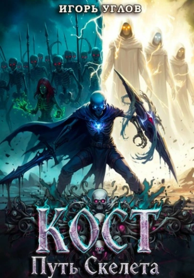 Кост: Путь скелета - Игорь Углов Слушать аудио книги онлайн без регистрации полностью бесплатно - knigavkarmane.net