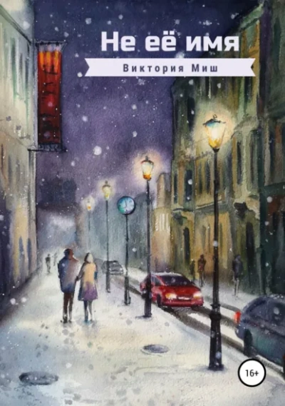 Не её имя - Виктория Миш Слушать аудио книги онлайн без регистрации полностью бесплатно - knigavkarmane.net