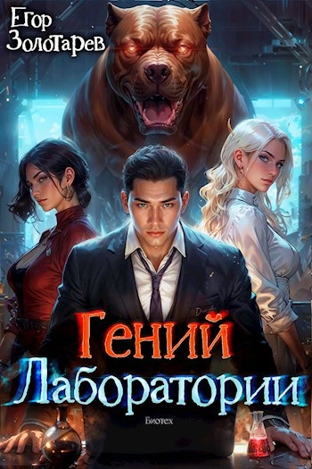 Гений лаборатории - Егор Золотарев Слушать аудио книги онлайн без регистрации полностью бесплатно - knigavkarmane.net