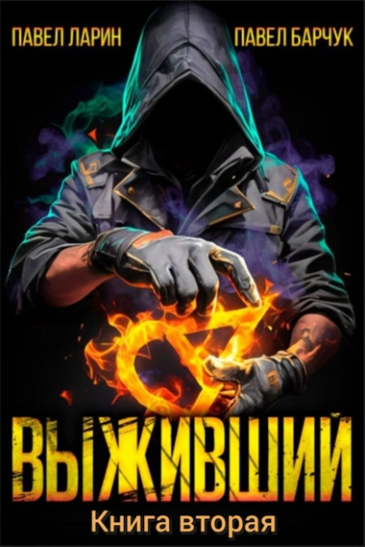 Выживший. Книга 2 - Павел Барчук, Павел Ларин Слушать аудио книги онлайн без регистрации полностью бесплатно - knigavkarmane.net
