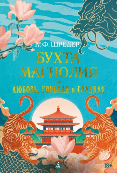 Любовь, горькая и сладкая - К. Ф. Шредер Слушать аудио книги онлайн без регистрации полностью бесплатно - knigavkarmane.net