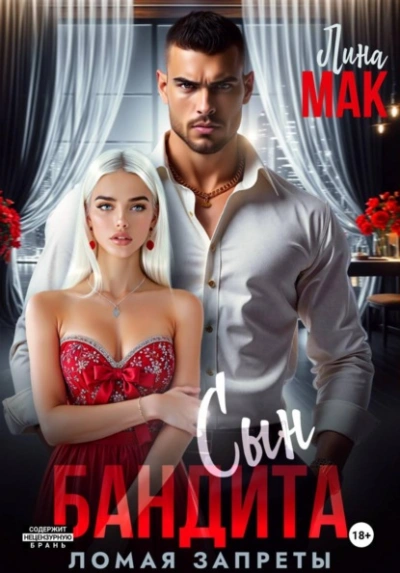 Сын бандита. Ломая запреты - Лина Мак Слушать аудио книги онлайн без регистрации полностью бесплатно - knigavkarmane.net