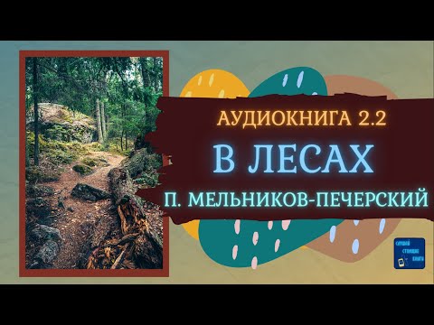 В ЛЕСАХ (Павел Мельников - Печерский) Исторический Роман| Книга 2.2|Слушай Стоящие Книги Слушать аудио книги онлайн без регистрации полностью бесплатно - knigavkarmane.net
