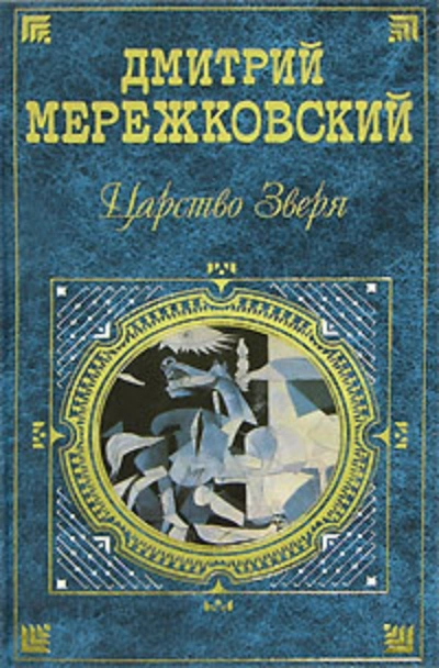 Павел Первый - Дмитрий Мережковский Слушать аудио книги онлайн без регистрации полностью бесплатно - knigavkarmane.net