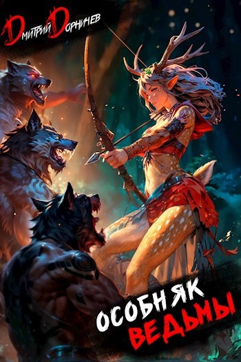 Особняк Ведьмы. Том 2 - Дорничев Дмитрий Слушать аудио книги онлайн без регистрации полностью бесплатно - knigavkarmane.net