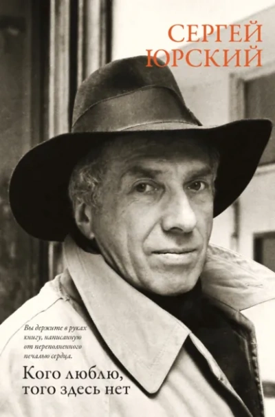 Кого люблю, того здесь нет - Сергей Юрский Слушать аудио книги онлайн без регистрации полностью бесплатно - knigavkarmane.net