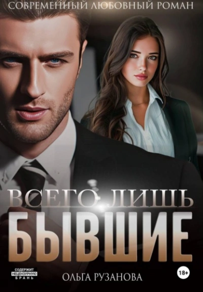 Всего лишь бывшие - Ольга Рузанова Слушать аудио книги онлайн без регистрации полностью бесплатно - knigavkarmane.net