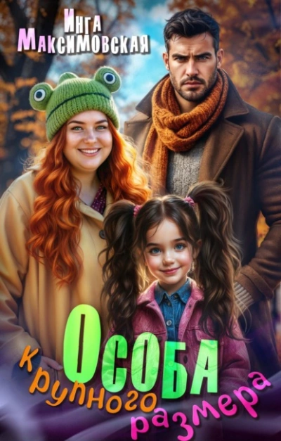 Особа крупного размера - Инга Максимовская Слушать аудио книги онлайн без регистрации полностью бесплатно - knigavkarmane.net