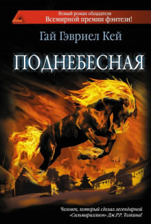 Поднебесная - Гай Гэвриел Кей Слушать аудио книги онлайн без регистрации полностью бесплатно - knigavkarmane.net