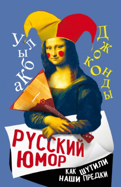 Русский юмор. Как шутили наши предки - Арсений Замостьянов Слушать аудио книги онлайн без регистрации полностью бесплатно - knigavkarmane.net