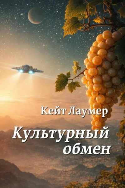 Культурный обмен - Кейт Лаумер Слушать аудио книги онлайн без регистрации полностью бесплатно - knigavkarmane.net