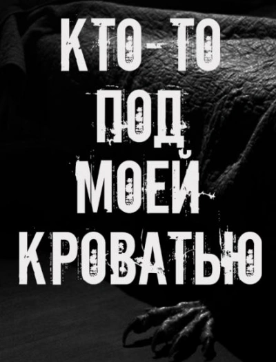 Кто-то под моей кроватью Слушать аудио книги онлайн без регистрации полностью бесплатно - knigavkarmane.net
