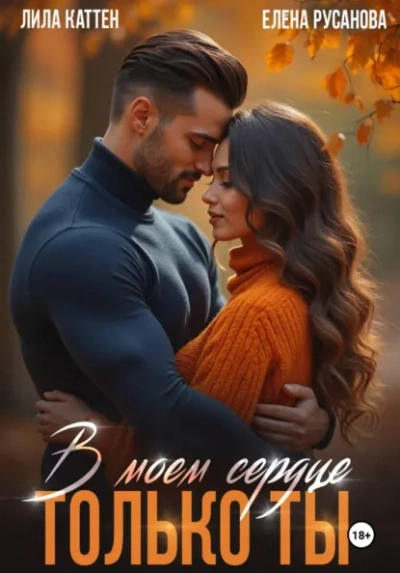 В моём сердце только ты - Лила Каттен, Елена Русанова Слушать аудио книги онлайн без регистрации полностью бесплатно - knigavkarmane.net