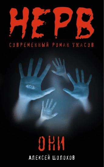 Они - Алексей Шолохов Слушать аудио книги онлайн без регистрации полностью бесплатно - knigavkarmane.net