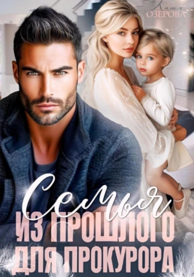Семья из прошлого для прокурора - Катя Озерова Слушать аудио книги онлайн без регистрации полностью бесплатно - knigavkarmane.net