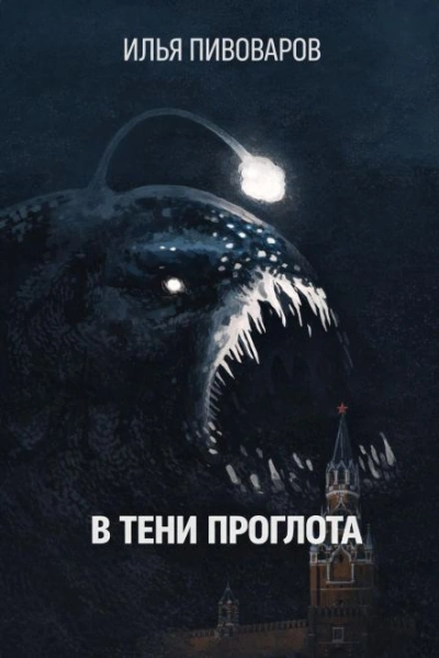 В тени Проглота - Илья Пивоваров Слушать аудио книги онлайн без регистрации полностью бесплатно - knigavkarmane.net