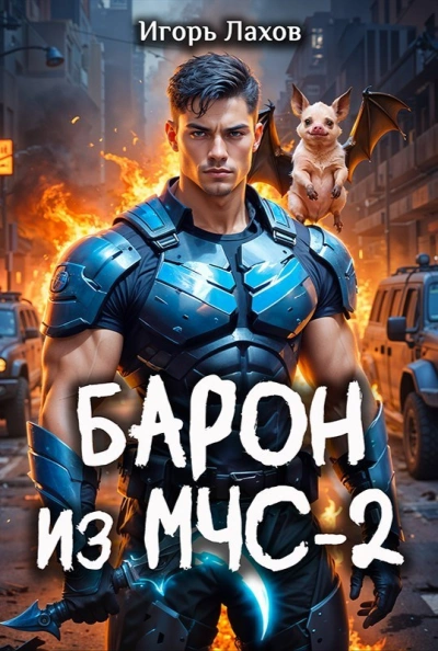 Барон из МЧС 2 - Игорь Лахов Слушать аудио книги онлайн без регистрации полностью бесплатно - knigavkarmane.net