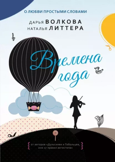 Времена года - Дарья Волкова, Наталья Литтера Слушать аудио книги онлайн без регистрации полностью бесплатно - knigavkarmane.net