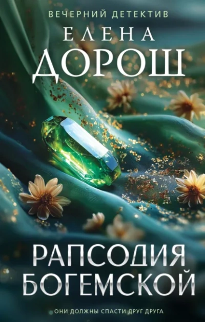 Рапсодия Богемской - Елена Дорош Слушать аудио книги онлайн без регистрации полностью бесплатно - knigavkarmane.net