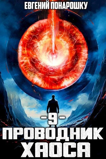 Проводник Хаоса. Книга 9 - Евгений Понарошку Слушать аудио книги онлайн без регистрации полностью бесплатно - knigavkarmane.net