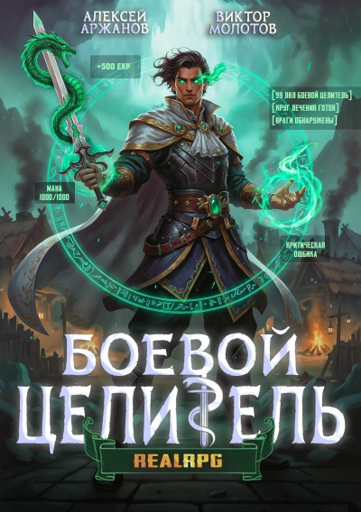 Класс: Боевой Целитель. Том 3 - Алексей Аржанов, Виктор Молотов Слушать аудио книги онлайн без регистрации полностью бесплатно - knigavkarmane.net