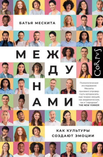 Между нами. Как культуры создают эмоции - Батья Мескита Слушать аудио книги онлайн без регистрации полностью бесплатно - knigavkarmane.net