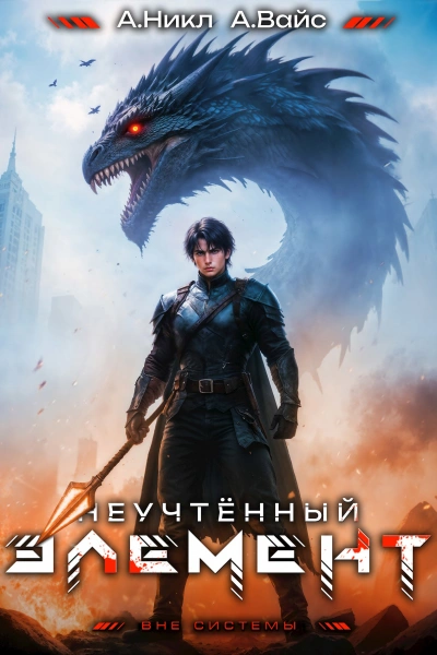 Неучтённый элемент. Том 9 - Никл А., Вайс Александр Слушать аудио книги онлайн без регистрации полностью бесплатно - knigavkarmane.net