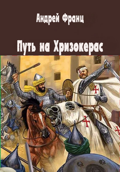 Путь на Хризокерас - Андрей Франц Слушать аудио книги онлайн без регистрации полностью бесплатно - knigavkarmane.net