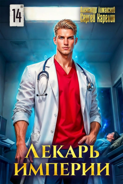 Лекарь Империи 14 - Сергей Карелин, Александр Лиманский Слушать аудио книги онлайн без регистрации полностью бесплатно - knigavkarmane.net