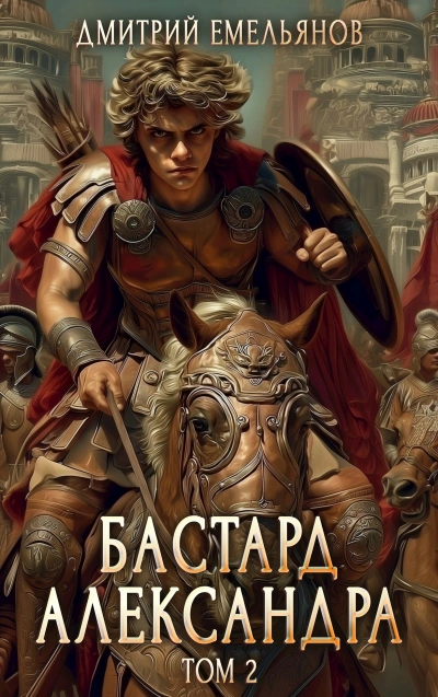 Бастард Александра. Книга 2 - Дмитрий Емельянов Слушать аудио книги онлайн без регистрации полностью бесплатно - knigavkarmane.net