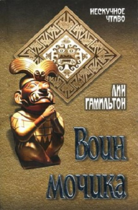 Воин Мочика - Лин Гамильтон Слушать аудио книги онлайн без регистрации полностью бесплатно - knigavkarmane.net