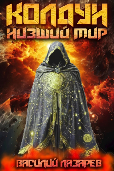 Низший мир - Василий Лазарев Слушать аудио книги онлайн без регистрации полностью бесплатно - knigavkarmane.net