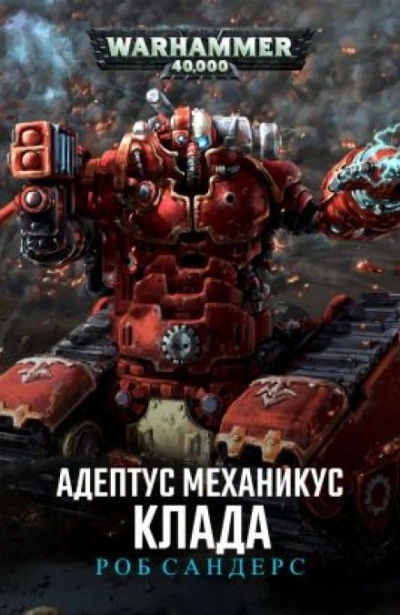 Клада - Роб Сандерс Слушать аудио книги онлайн без регистрации полностью бесплатно - knigavkarmane.net