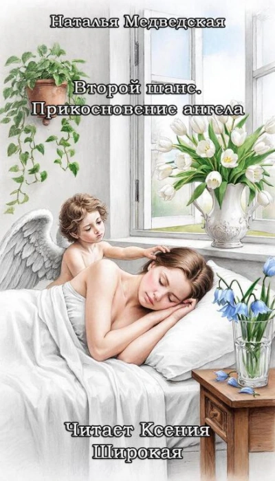 Второй шанс. Прикосновение ангела - Наталья Медведская Слушать аудио книги онлайн без регистрации полностью бесплатно - knigavkarmane.net