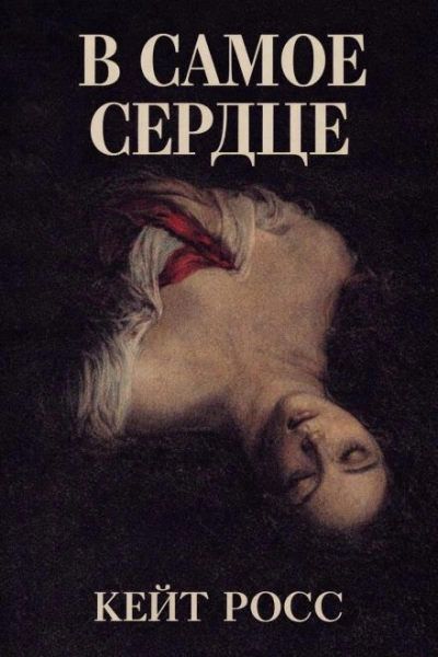 В самое сердце - Кейт Росс Слушать аудио книги онлайн без регистрации полностью бесплатно - knigavkarmane.net