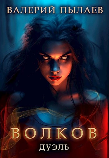 Дуэль - Валерий Пылаев Слушать аудио книги онлайн без регистрации полностью бесплатно - knigavkarmane.net