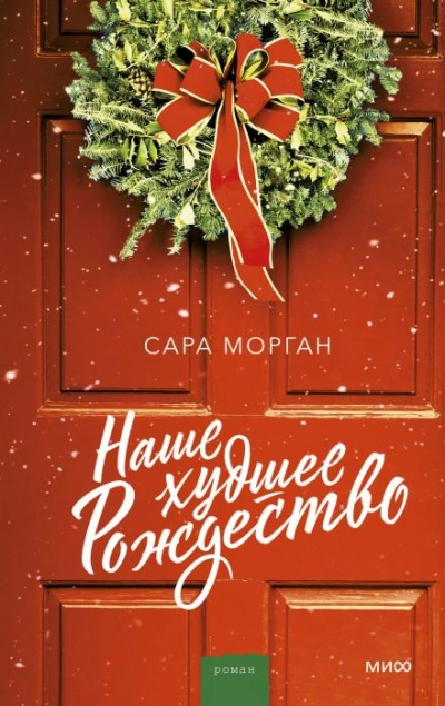 Наше худшее Рождество - Сара Морган Слушать аудио книги онлайн без регистрации полностью бесплатно - knigavkarmane.net