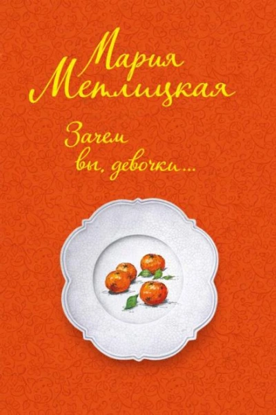 Зачем вы, девочки... - Мария Метлицкая Слушать аудио книги онлайн без регистрации полностью бесплатно - knigavkarmane.net