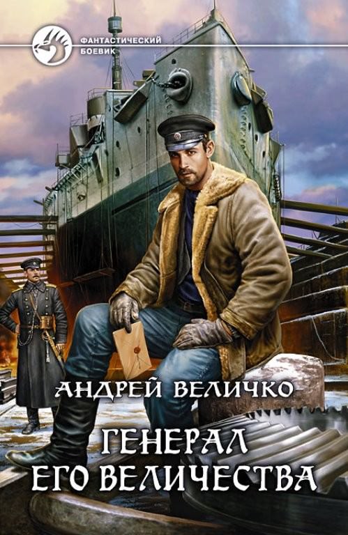 Генерал Его Величества - Андрей Величко Слушать аудио книги онлайн без регистрации полностью бесплатно - knigavkarmane.net