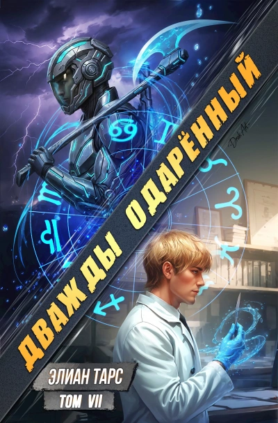 Дважды одарённый. Том 7 - Элиан Тарс Слушать аудио книги онлайн без регистрации полностью бесплатно - knigavkarmane.net