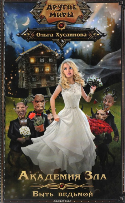 Академия Зла. Быть ведьмой - Ольга Хусаинова (2) Слушать аудио книги онлайн без регистрации полностью бесплатно - knigavkarmane.net