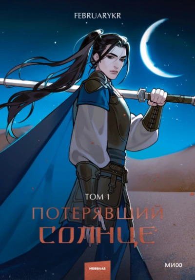 Потерявший солнце. Том 1 - FebruaryKr Слушать аудио книги онлайн без регистрации полностью бесплатно - knigavkarmane.net