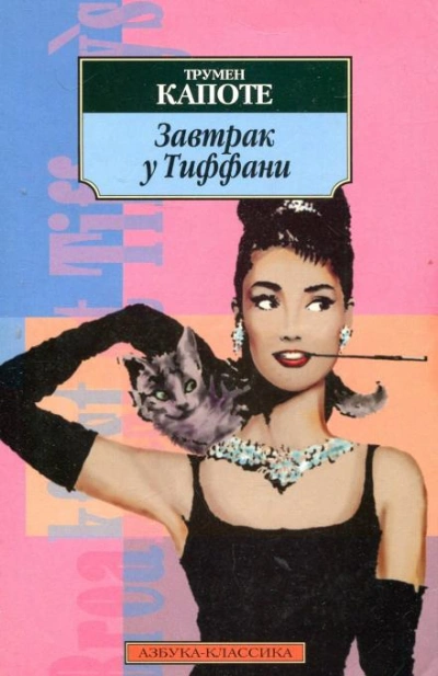 Завтрак у Тиффани - Трумен Капоте Слушать аудио книги онлайн без регистрации полностью бесплатно - knigavkarmane.net
