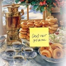 (Не) тот этаж Слушать аудио книги онлайн без регистрации полностью бесплатно - knigavkarmane.net