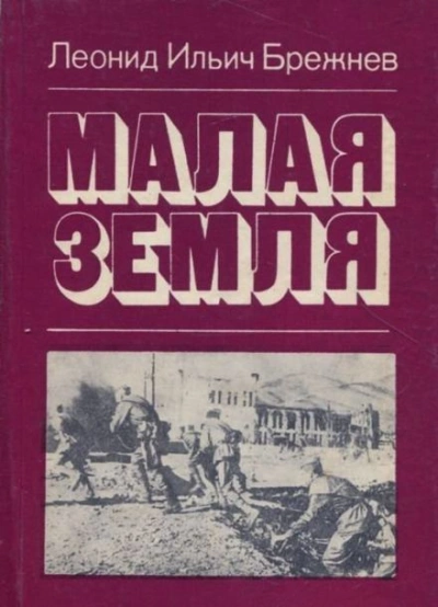 Малая земля - Леонид Брежнев Слушать аудио книги онлайн без регистрации полностью бесплатно - knigavkarmane.net