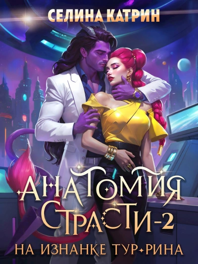 Анатомия страсти на изнанке Тур-Рина. Книга 2 - Селина Катрин Слушать аудио книги онлайн без регистрации полностью бесплатно - knigavkarmane.net
