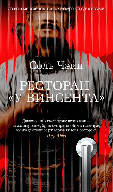 Ресторан «У Винсента - Чэин Соль Слушать аудио книги онлайн без регистрации полностью бесплатно - knigavkarmane.net